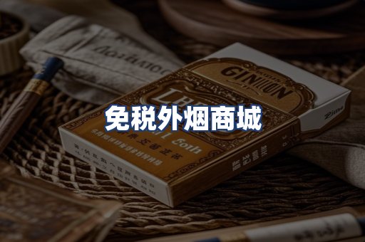 免税外烟商城