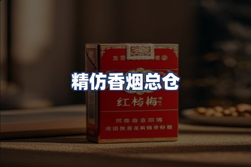 精仿香烟总仓