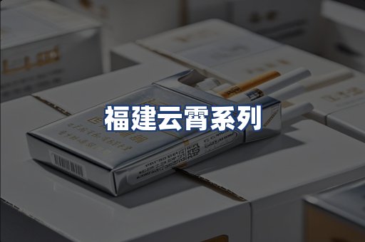 福建云霄系列